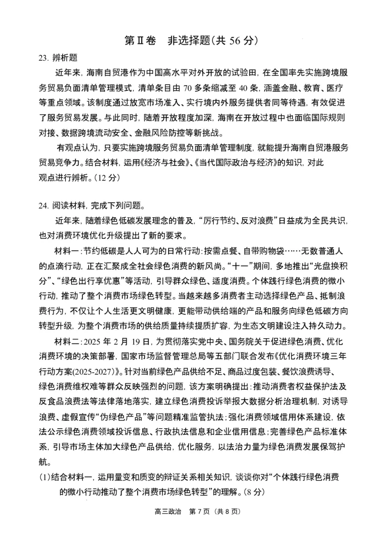 海南省海南中学海口一中文昌中学嘉积中学2026届高三下学期联考政治试题_2026届海南省四校高三下学期3月联考_07政治_海南省四校高三下学期3月联考