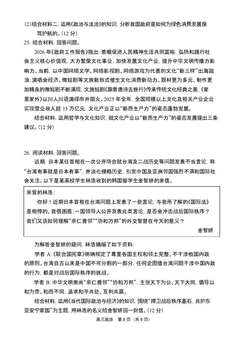 海南省海南中学海口一中文昌中学嘉积中学2026届高三下学期联考政治试题_2026届海南省四校高三下学期3月联考_07政治_海南省四校高三下学期3月联考