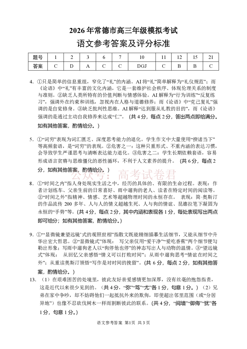 语文参考答案_2026届湖南省常德市高三3月模拟考试全科_01语文_湖南省常德市高三3月模拟考试