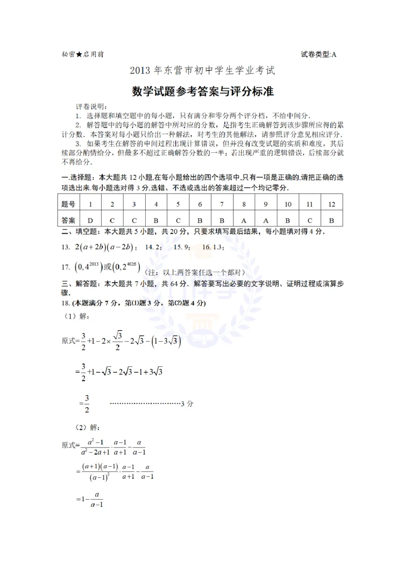 2013年山东省东营市中考数学试卷及答案解析_12.2026年4月全国各地高考模拟卷_2026版初中金考卷&bull;45套中考试卷汇编系列合集_全国版中考真题(1)_各省市《历年中考真题》2013-2024(10)_山东