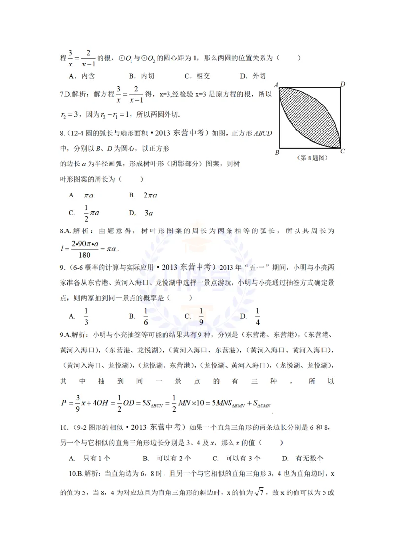 2013年山东省东营市中考数学试卷及答案解析_12.2026年4月全国各地高考模拟卷_2026版初中金考卷&bull;45套中考试卷汇编系列合集_全国版中考真题(1)_各省市《历年中考真题》2013-2024(10)_山东