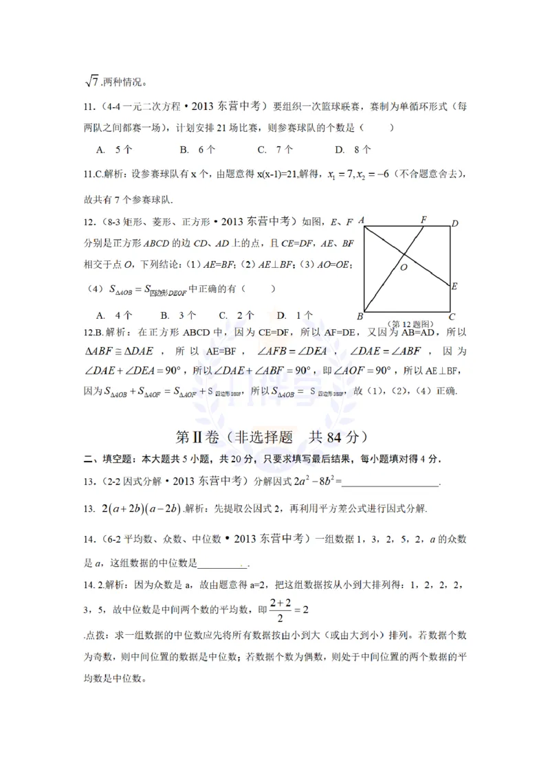 2013年山东省东营市中考数学试卷及答案解析_12.2026年4月全国各地高考模拟卷_2026版初中金考卷&bull;45套中考试卷汇编系列合集_全国版中考真题(1)_各省市《历年中考真题》2013-2024(10)_山东