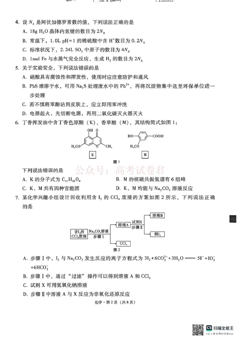 西南名校联盟2026届&ldquo;3+3+3&rdquo;高考备考诊断性联考（二）化学_副本_2026年西南名校联盟&ldquo;3+3+3&rdquo;高考备考诊断性联考（二）全科