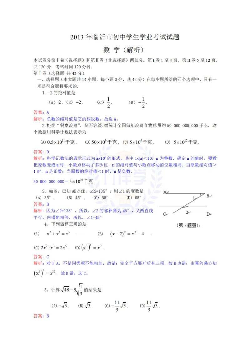 2013年山东省临沂市中考数学试题（解析版）_12.2026年4月全国各地高考模拟卷_2026版初中金考卷&bull;45套中考试卷汇编系列合集_全国版中考真题(1)_各省市《历年中考真题》2013-2024(10)_山东