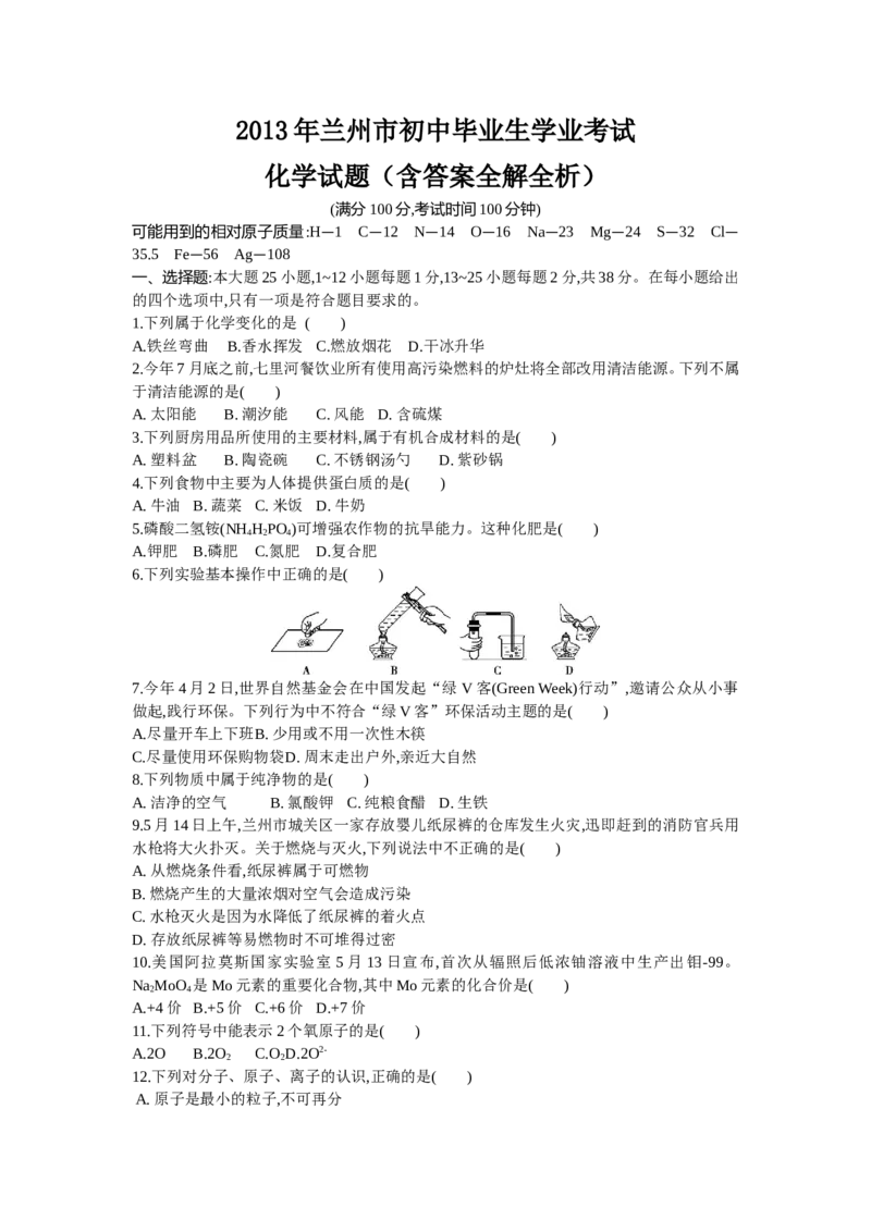 2013甘肃兰州化学试卷+答案+解析(word整理版)_12.2026年4月全国各地高考模拟卷_2026版初中金考卷&bull;45套中考试卷汇编系列合集_全国版中考真题(1)_各省市《历年中考真题》2013-2024(10)_甘肃
