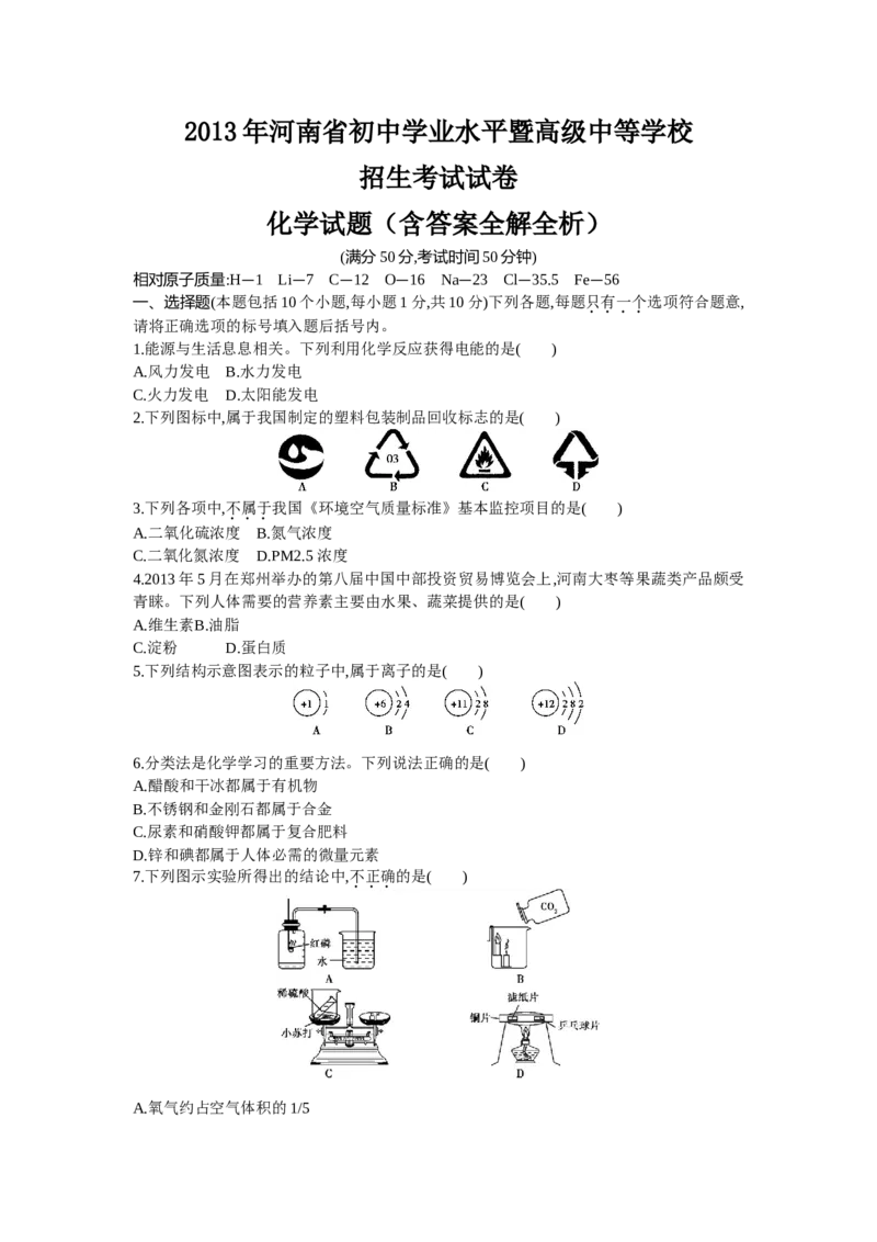 2013河南化学试卷+答案+解析(word整理版)_12.2026年4月全国各地高考模拟卷_2026版初中金考卷&bull;45套中考试卷汇编系列合集_全国版中考真题(1)_各省市《历年中考真题》2013-2024(10)_河南