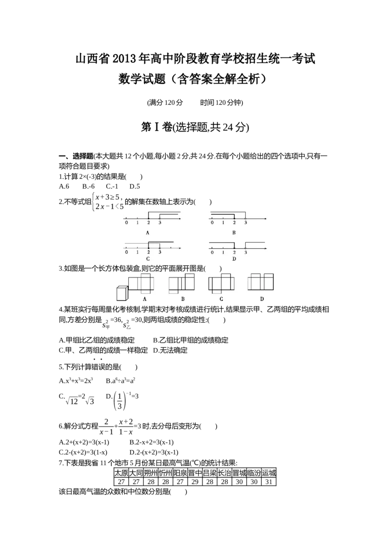 2013山西数学试卷+答案+解析(word整理版)_12.2026年4月全国各地高考模拟卷_2026版初中金考卷&bull;45套中考试卷汇编系列合集_全国版中考真题(1)_各省市《历年中考真题》2013-2024(10)_05山西卷