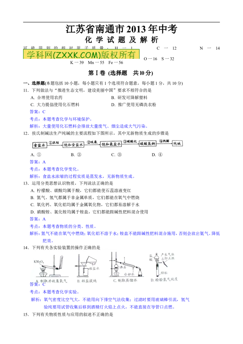 2013年江苏南通化学试卷+答案+解析(word整理版)_12.2026年4月全国各地高考模拟卷_2026版初中金考卷&bull;45套中考试卷汇编系列合集_全国版中考真题(1)_各省市《历年中考真题》2013-2024(10)_江苏