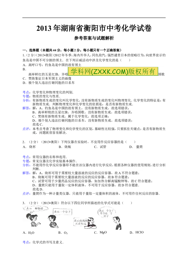 2013湖南衡阳化学试卷+答案(word整理版)_12.2026年4月全国各地高考模拟卷_2026版初中金考卷&bull;45套中考试卷汇编系列合集_全国版中考真题(1)_各省市《历年中考真题》2013-2024(10)_湖南