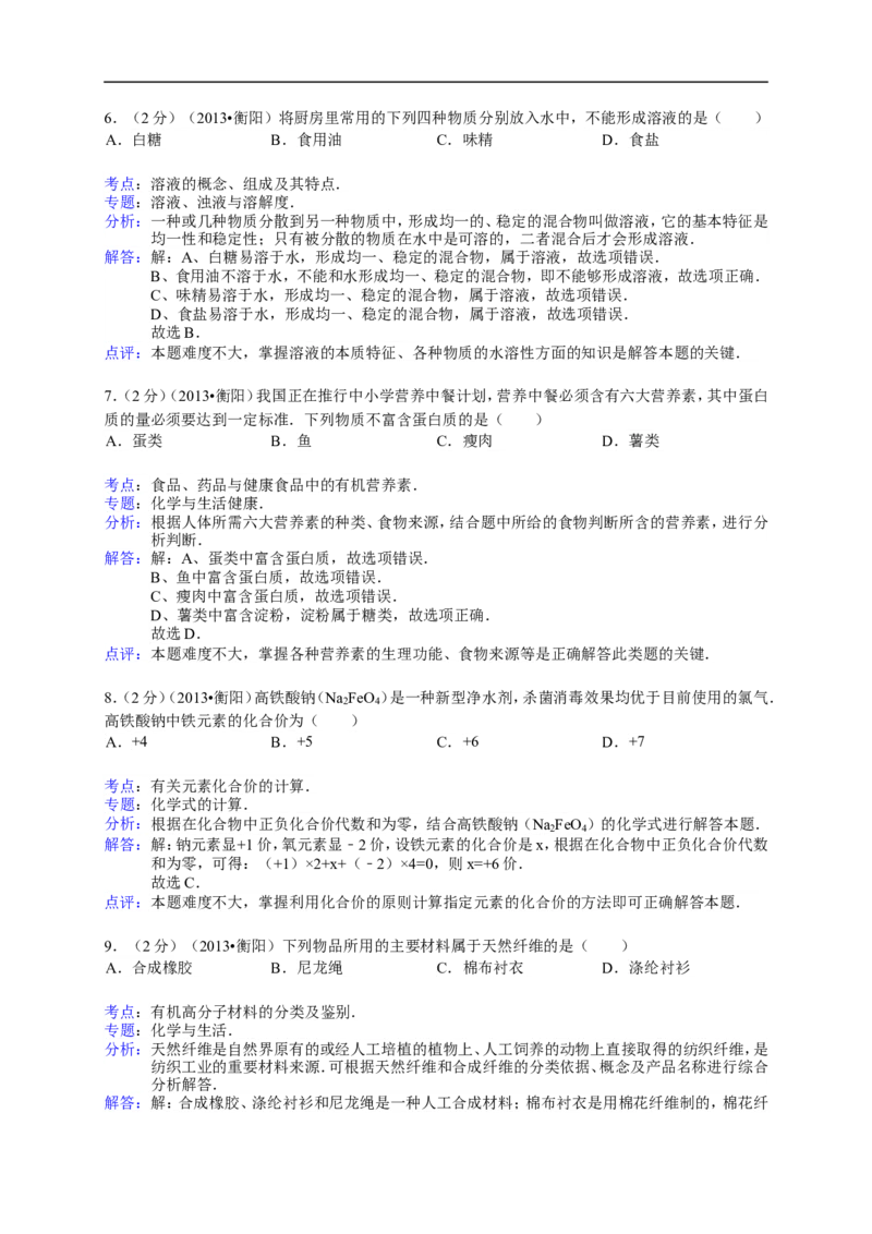 2013湖南衡阳化学试卷+答案(word整理版)_12.2026年4月全国各地高考模拟卷_2026版初中金考卷&bull;45套中考试卷汇编系列合集_全国版中考真题(1)_各省市《历年中考真题》2013-2024(10)_湖南