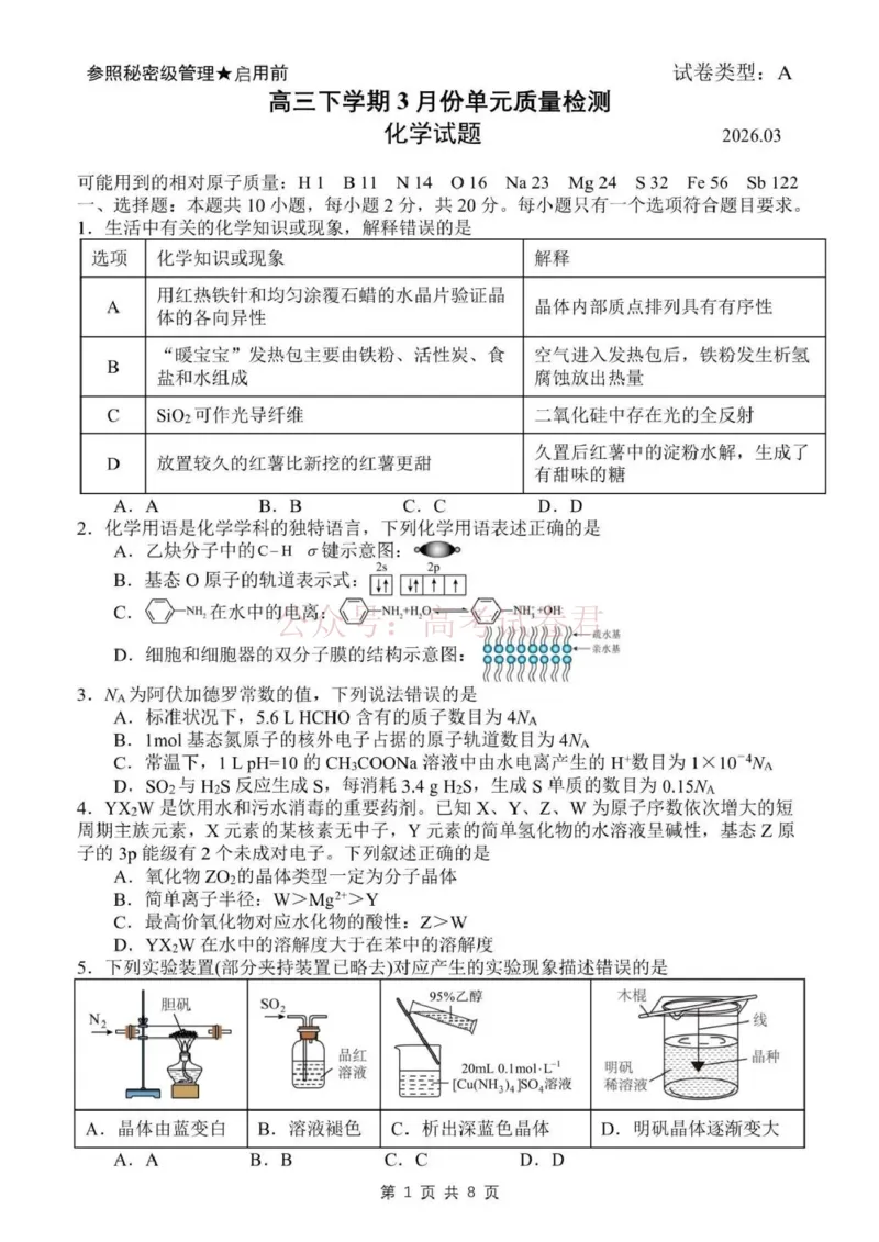 日照市第一中学2025-2026学年高三下学期3月份单元质量检测化学_副本_2026届山东省日照市一中高三3月份单元质量检测全科_05化学_山东省日照市一中高三3月份单元质量检测