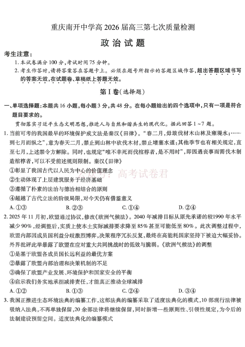 重庆市南开中学高2026届高三第七次质量检测政治_副本_2026届重庆南开中学高三下学期第七次质量检测全科_07政治_重庆南开中学高三下学期第七次质量检测