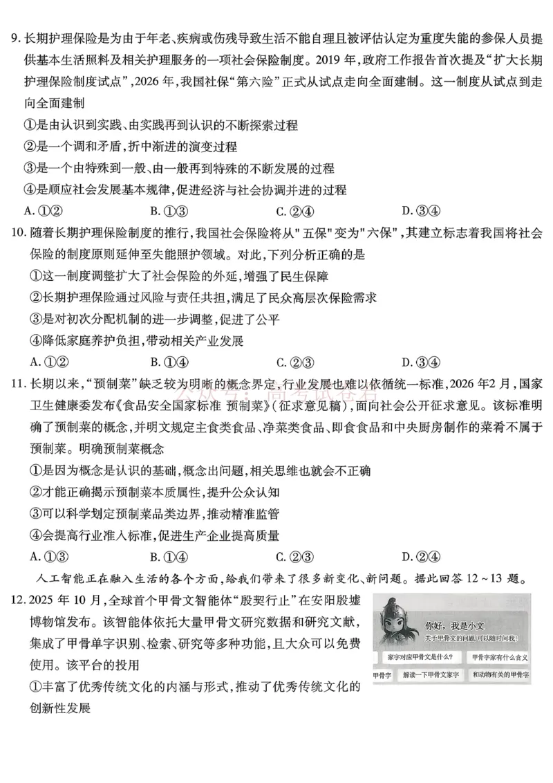 重庆市南开中学高2026届高三第七次质量检测政治_副本_2026届重庆南开中学高三下学期第七次质量检测全科_07政治_重庆南开中学高三下学期第七次质量检测