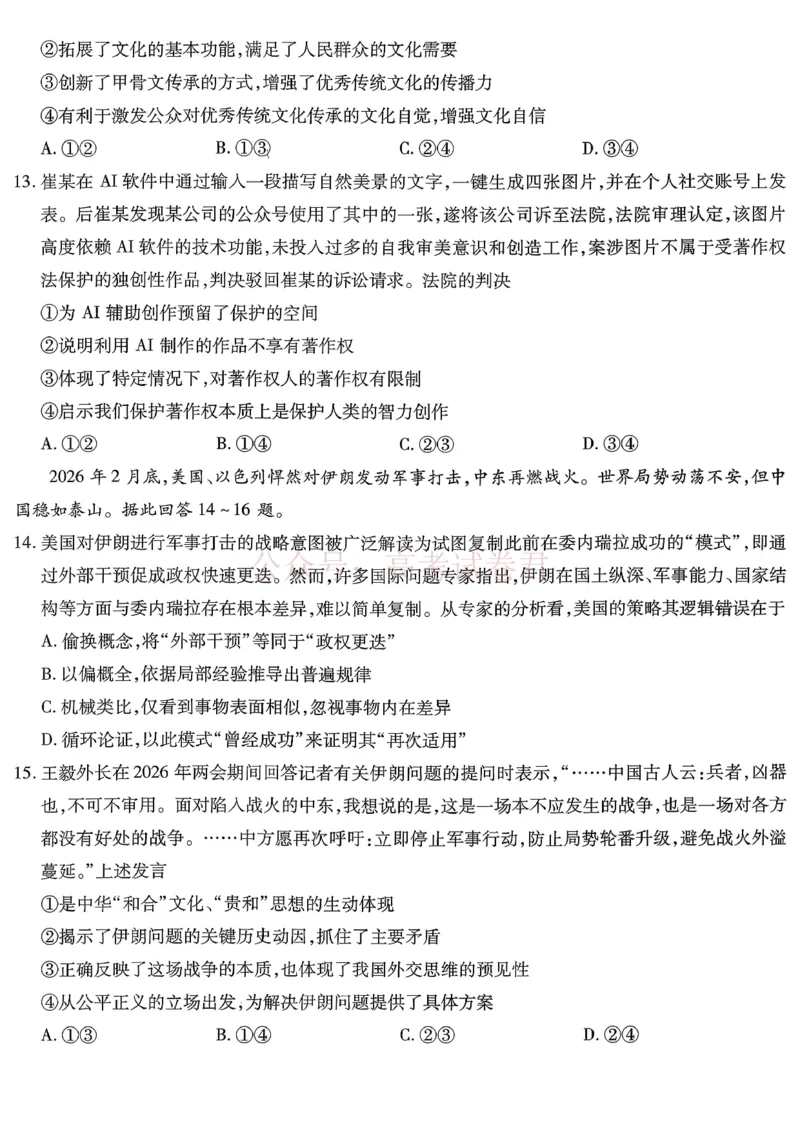 重庆市南开中学高2026届高三第七次质量检测政治_副本_2026届重庆南开中学高三下学期第七次质量检测全科_07政治_重庆南开中学高三下学期第七次质量检测