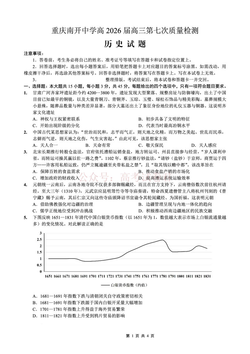 重庆市南开中学高2026届高三第七次质量检测历史_副本_2026届重庆南开中学高三下学期第七次质量检测全科_08历史_重庆南开中学高三下学期第七次质量检测