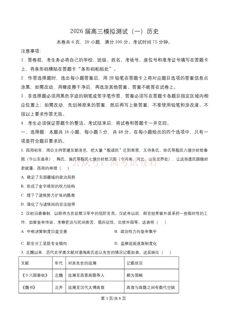 精品解析：2026届广东中山市高三一模历史试题（原卷版）_2026届广东省中山市高三下学期模拟测试（一）_08历史_广东省中山市高三下学期模拟测试（一）