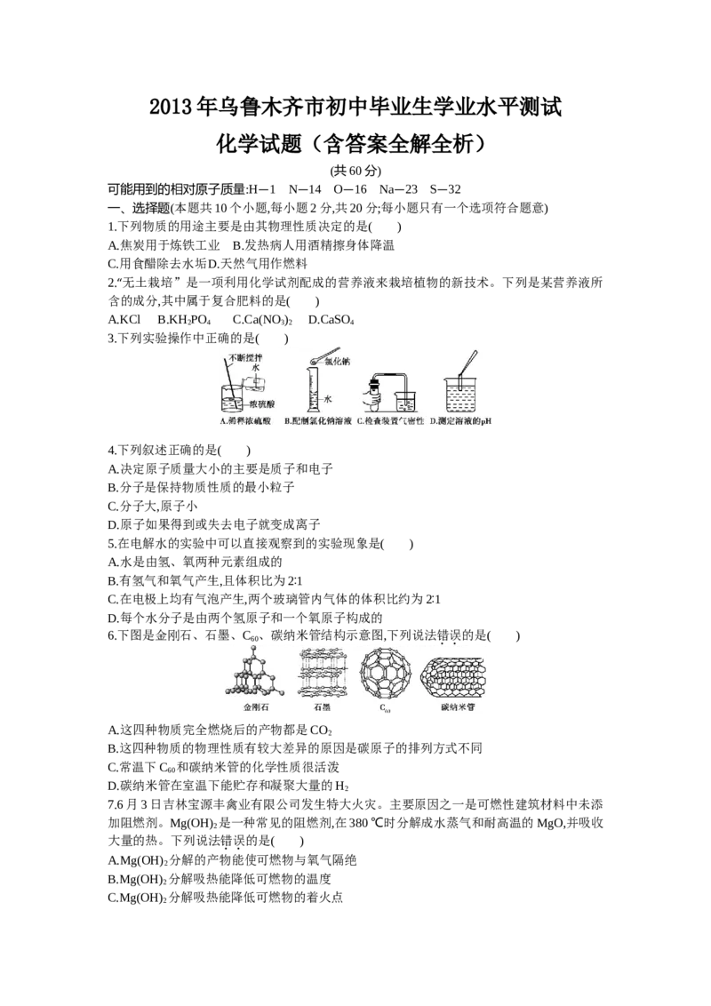 2013乌鲁木齐化学试卷+答案+解析(word整理版)_12.2026年4月全国各地高考模拟卷_2026版初中金考卷&bull;45套中考试卷汇编系列合集_全国版中考真题(1)_各省市《历年中考真题》2013-2024(10)