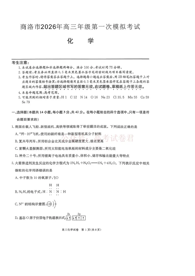 陕西商洛市2026届高三下学期第一次模拟考试化学试题+答案_副本_2026届陕西商洛市高三下学期第一次模拟考试_05化学_陕西商洛市高三下学期第一次模拟考试