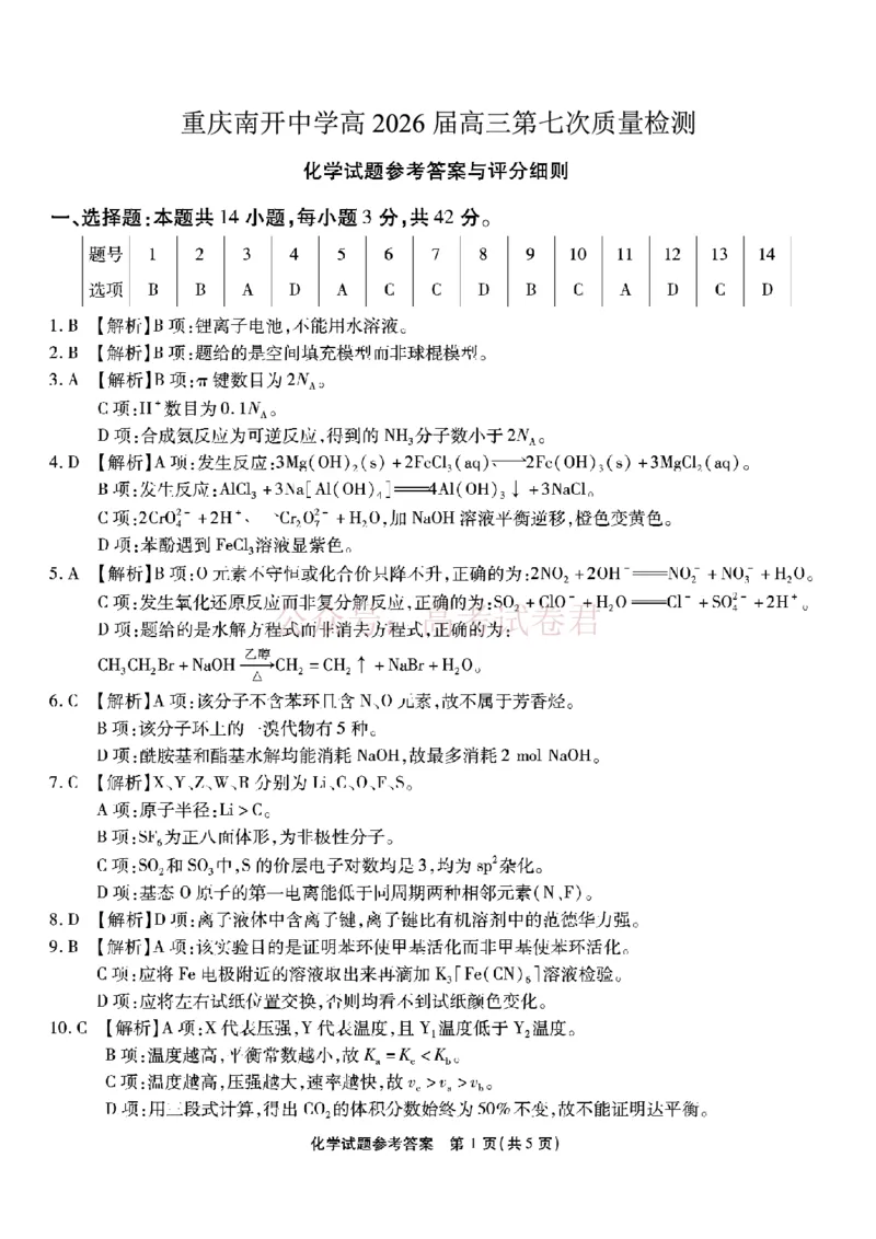 重庆市南开中学高2026届高三第七次质量检测化学答案_副本_2026届重庆南开中学高三下学期第七次质量检测全科_05化学_重庆南开中学高三下学期第七次质量检测