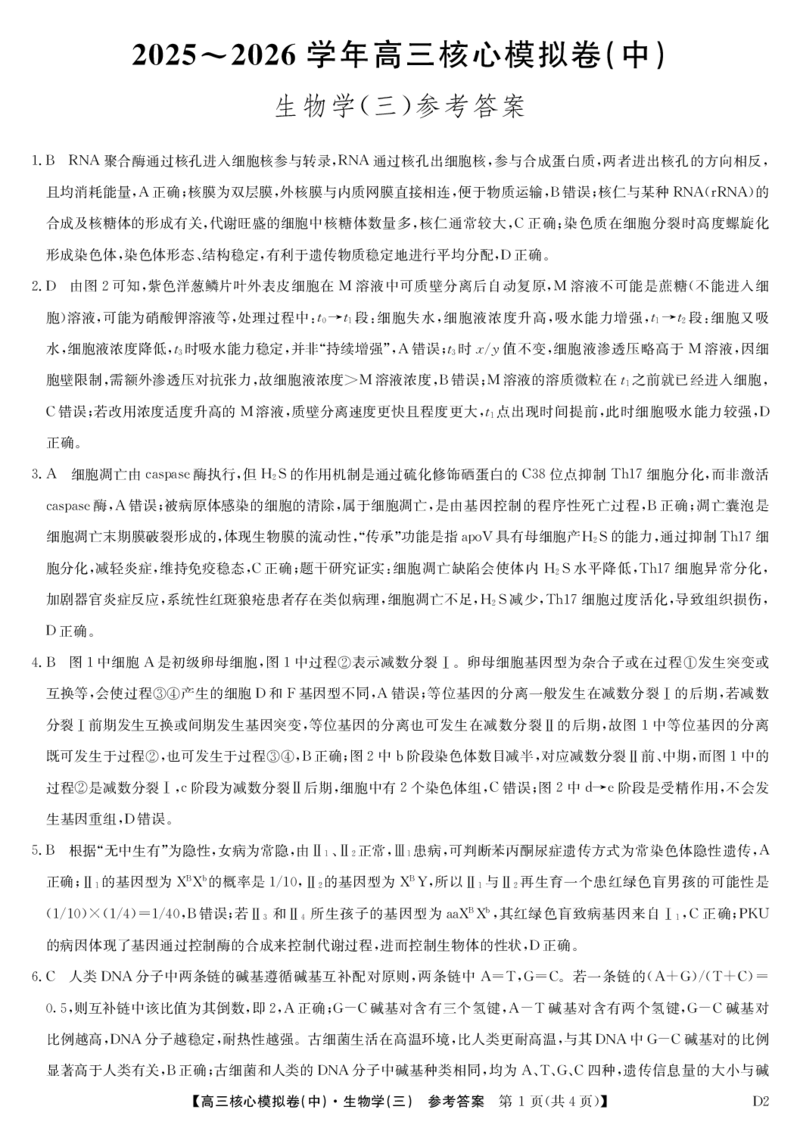 生物答案_2026届高三下学期核心模拟卷(中)（三）全科_06生物_高三下学期核心模拟卷(中)（三）