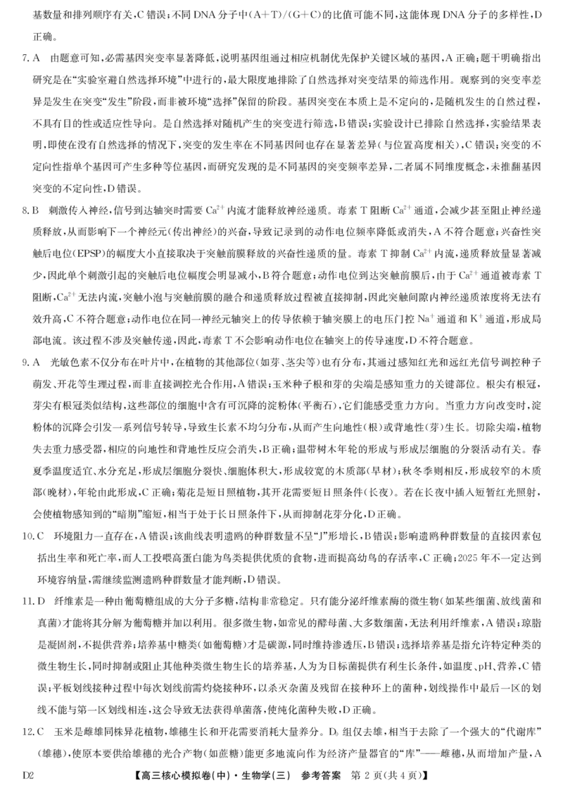 生物答案_2026届高三下学期核心模拟卷(中)（三）全科_06生物_高三下学期核心模拟卷(中)（三）