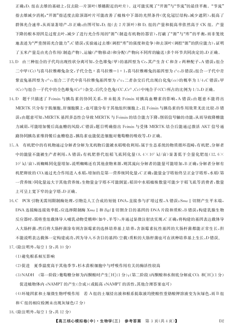 生物答案_2026届高三下学期核心模拟卷(中)（三）全科_06生物_高三下学期核心模拟卷(中)（三）