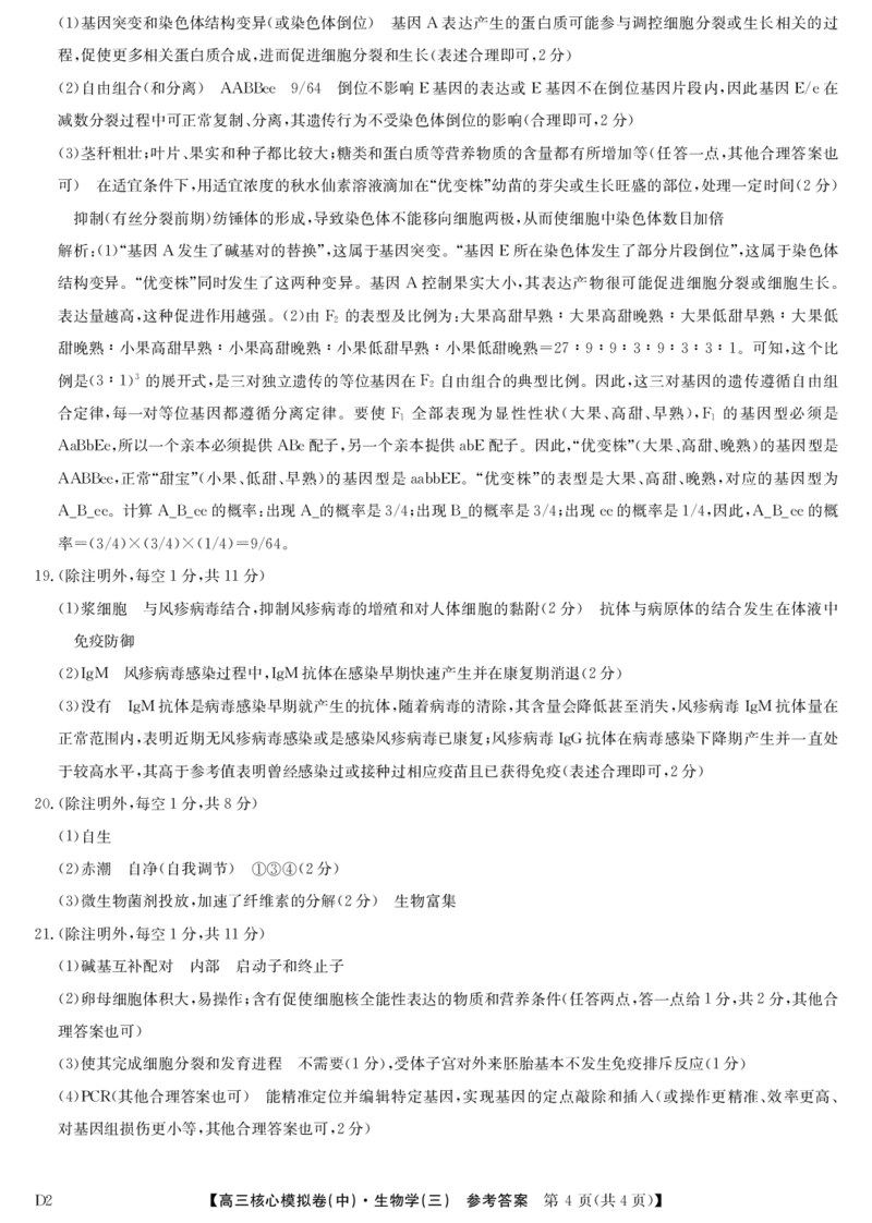 生物答案_2026届高三下学期核心模拟卷(中)（三）全科_06生物_高三下学期核心模拟卷(中)（三）