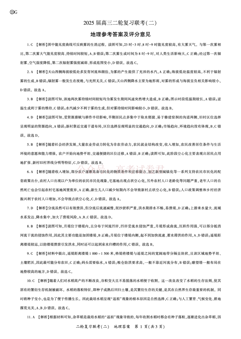 百师联盟2025届高三二轮复习联考（二）G地理答案_2025届百师联盟高三二轮复习联考（二）全科_09地理_2025届百师联盟高三二轮复习联考（二）