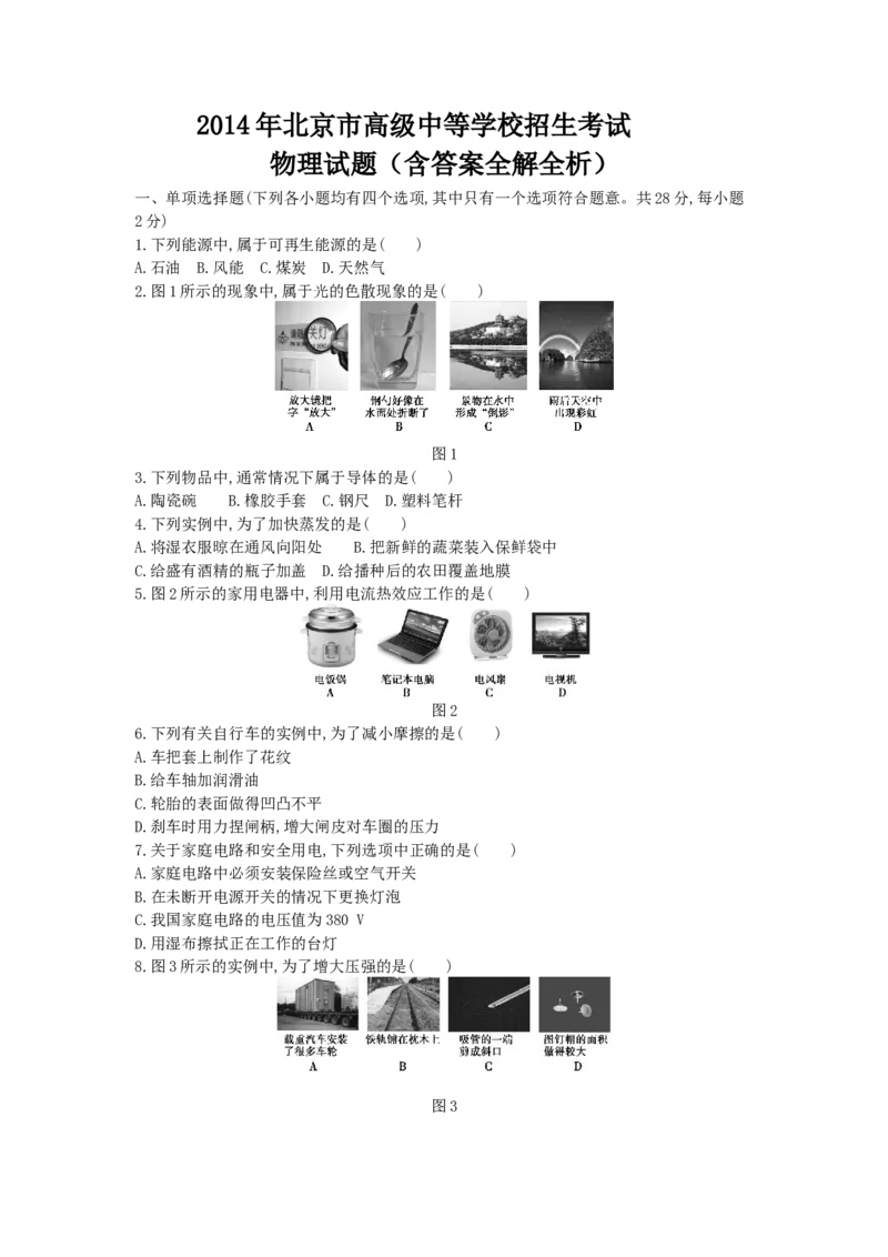 2014北京物理试卷+答案+解析(word整理版)_12.2026年4月全国各地高考模拟卷_2026版初中金考卷&bull;45套中考试卷汇编系列合集_全国版中考真题(1)_各省市《历年中考真题》2013-2024(10)_北京