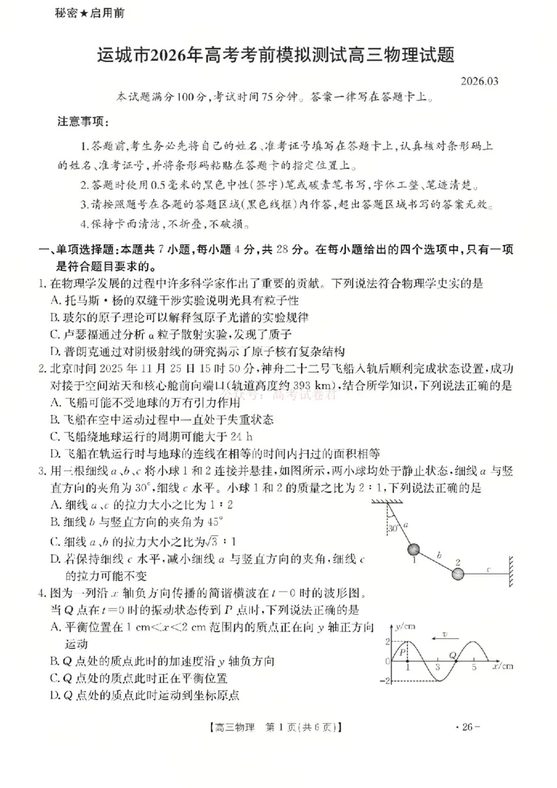 物理试题_2026届山西运城市高考考前模拟测试（运城一模）_04物理2026届山西运城市高考考前模拟测试（运城一模）