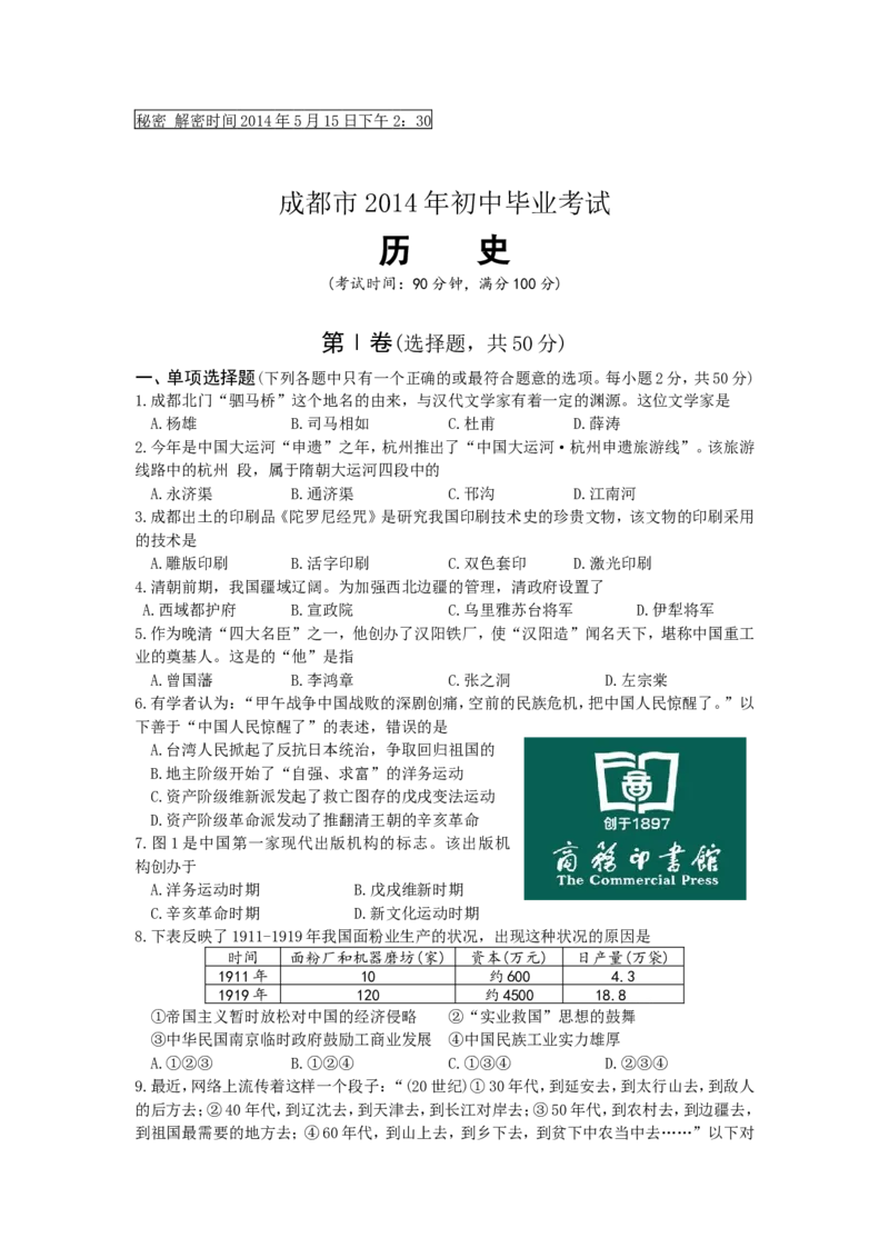 2014四川成都历史试卷+答案(word整理版)_12.2026年4月全国各地高考模拟卷_2026版初中金考卷&bull;45套中考试卷汇编系列合集_全国版中考真题(1)_各省市《历年中考真题》2013-2024(10)_四川