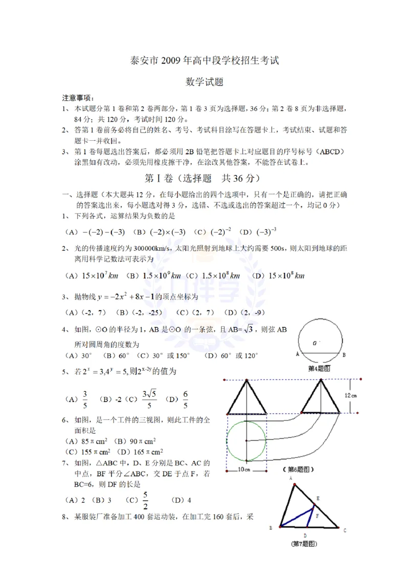 2009年山东省泰安市中考数学试卷及答案_12.2026年4月全国各地高考模拟卷_2026版初中金考卷&bull;45套中考试卷汇编系列合集_全国版中考真题(1)_各省市《历年中考真题》2013-2024(10)_山东