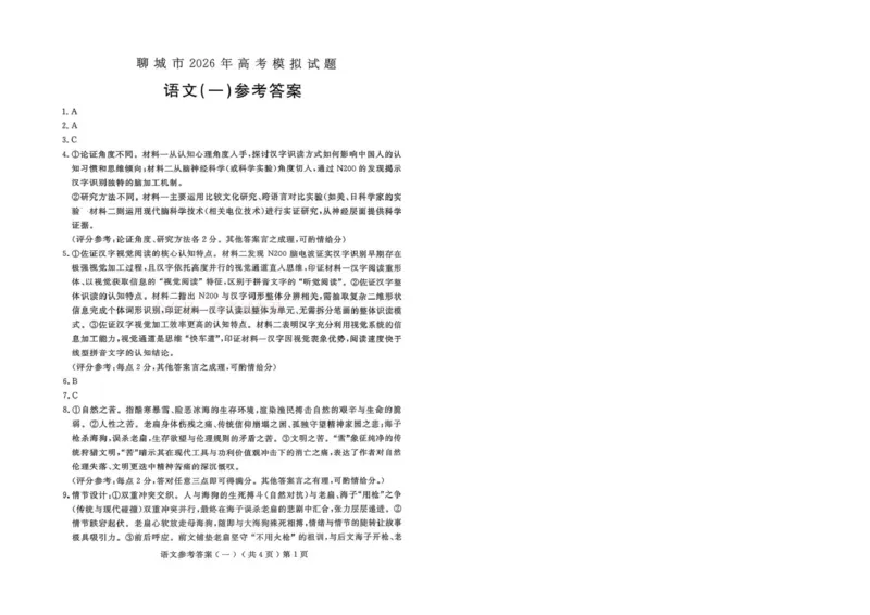 聊城市2026年普通高中学业水平等级考试模拟卷语文答案_2026届山东省聊城市高三3月模拟考试（聊城一模）_语文&middot;2026届山东省聊城市高三3月模拟考试（聊城一模）