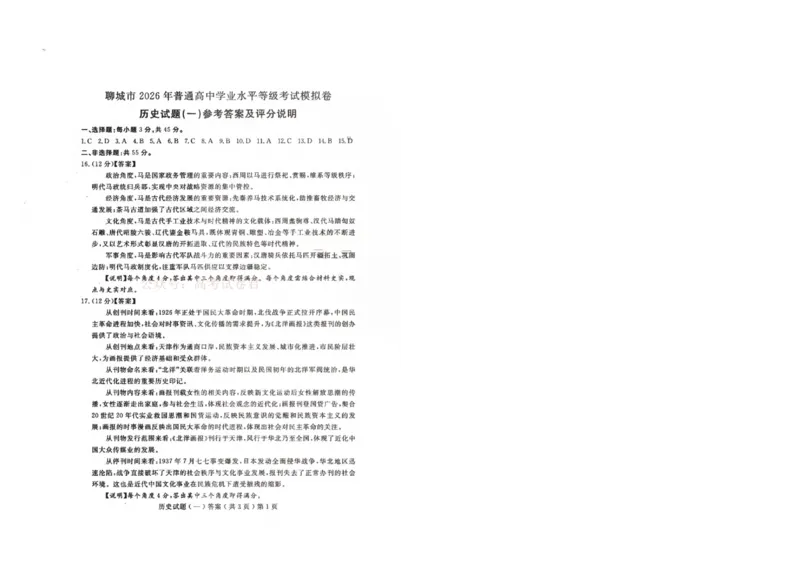 聊城市2026年普通高中学业水平等级考试模拟卷历史答案_2026届山东省聊城市高三3月模拟考试（聊城一模）_历史&middot;2026届山东省聊城市高三3月模拟考试（聊城一模）