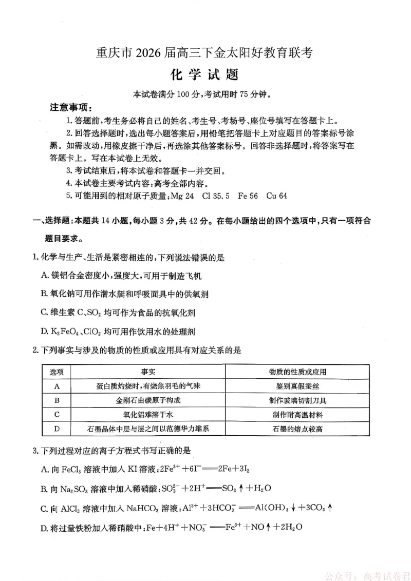 重庆好教育联盟2026届高三下学期3月开学联考（26-284C）化学_2026届重庆好教育联盟高三下学期3月开学联考（26-284C）（全科）