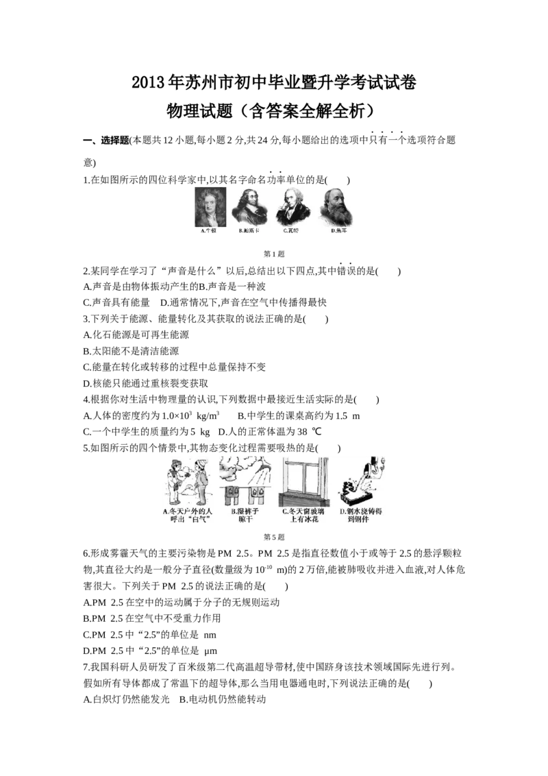 2013年江苏苏州物理试卷+答案+解析(word整理版)_12.2026年4月全国各地高考模拟卷_2026版初中金考卷&bull;45套中考试卷汇编系列合集_全国版中考真题(1)_各省市《历年中考真题》2013-2024(10)