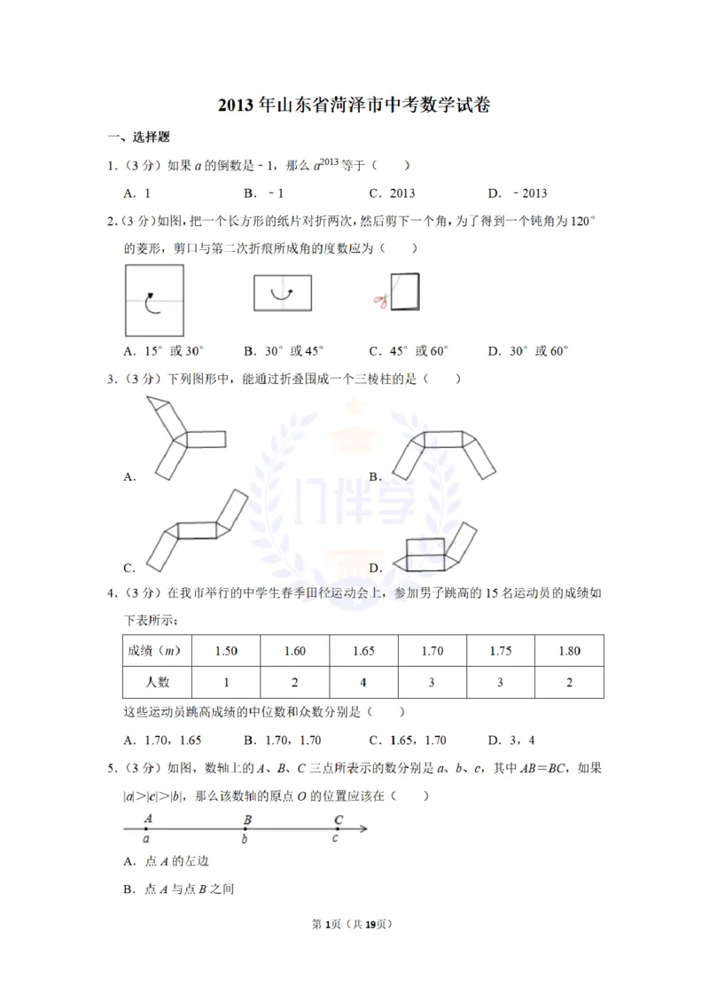 2013年山东省菏泽市中考数学试卷及答案解析_12.2026年4月全国各地高考模拟卷_2026版初中金考卷&bull;45套中考试卷汇编系列合集_全国版中考真题(1)_各省市《历年中考真题》2013-2024(10)_山东