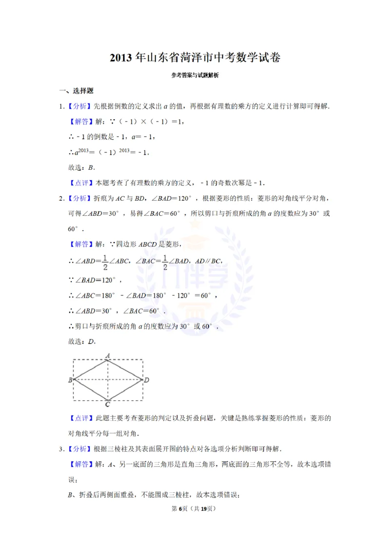 2013年山东省菏泽市中考数学试卷及答案解析_12.2026年4月全国各地高考模拟卷_2026版初中金考卷&bull;45套中考试卷汇编系列合集_全国版中考真题(1)_各省市《历年中考真题》2013-2024(10)_山东