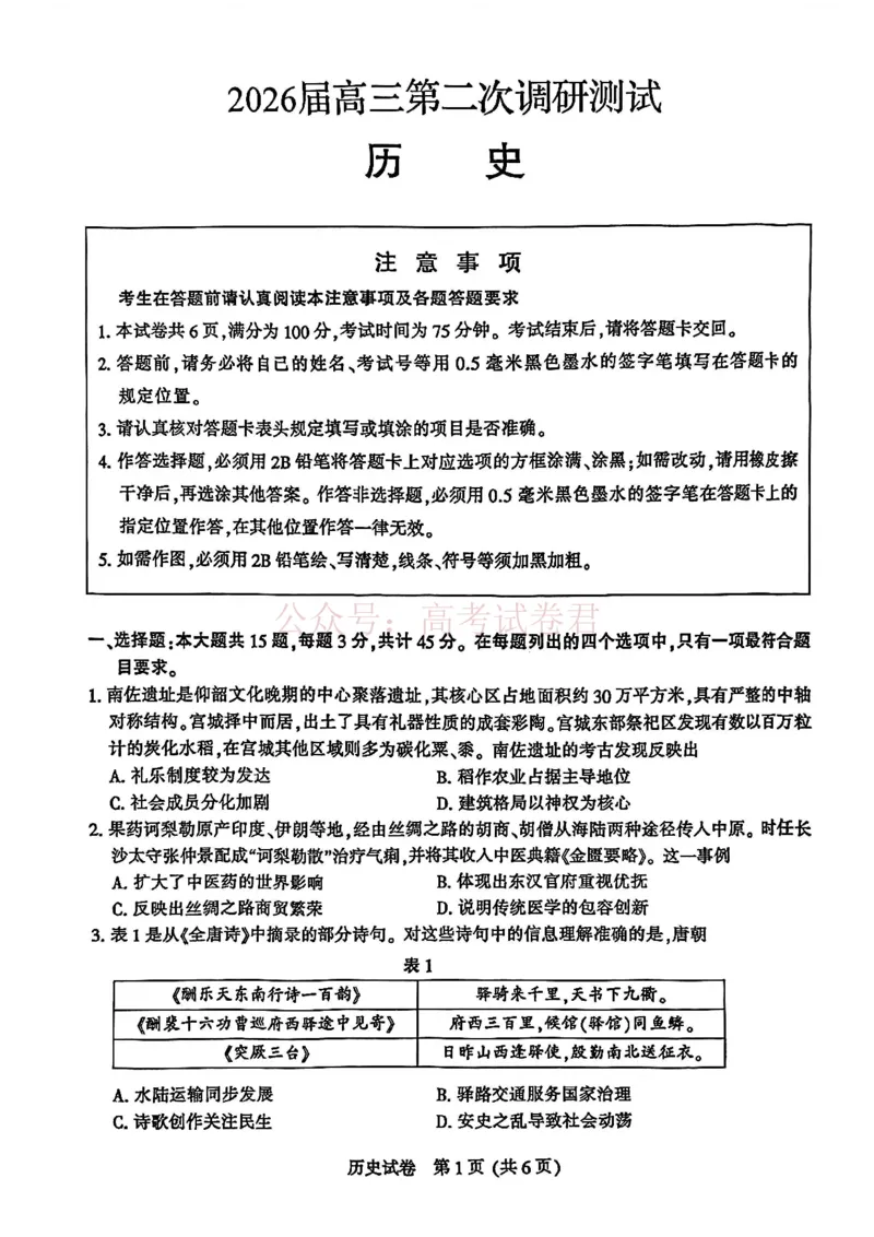 江苏省南通等七市2026届高三第二次调研测试历史（含答案）_副本_2026届江苏省苏北七市高三第二次调研测试_08历史_江苏省苏北七市高三第二次调研测试
