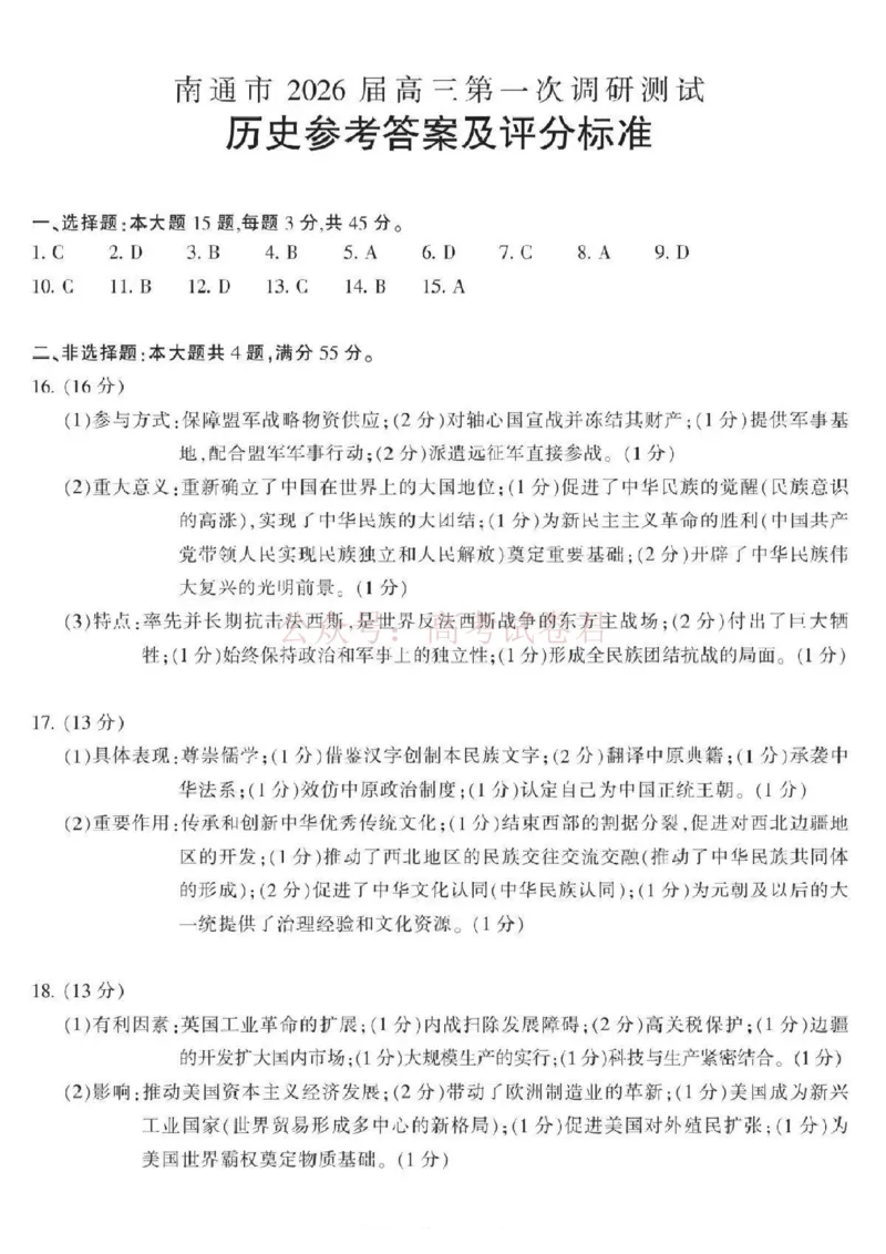 江苏省南通等七市2026届高三第二次调研测试历史（含答案）_副本_2026届江苏省苏北七市高三第二次调研测试_08历史_江苏省苏北七市高三第二次调研测试