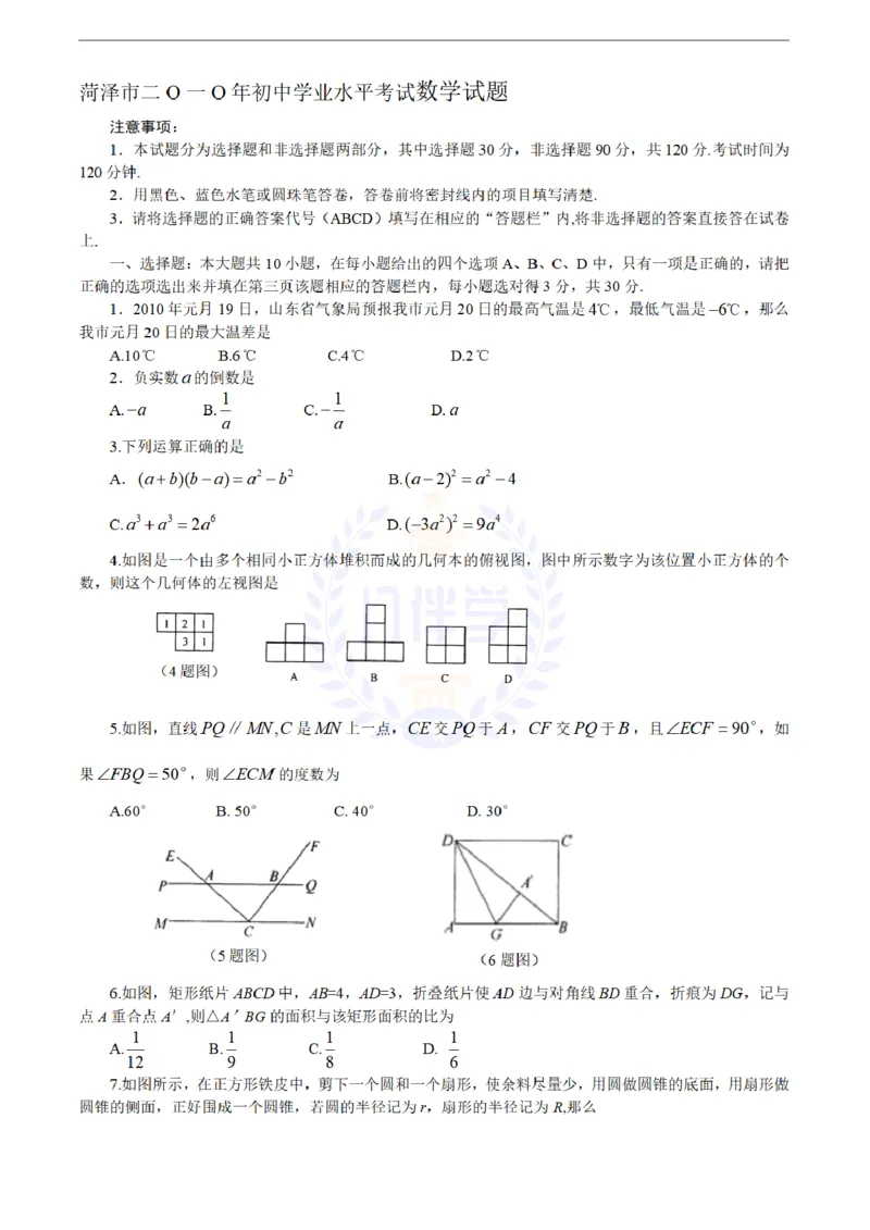 2010年山东省菏泽市中考数学试卷及答案_12.2026年4月全国各地高考模拟卷_2026版初中金考卷&bull;45套中考试卷汇编系列合集_全国版中考真题(1)_各省市《历年中考真题》2013-2024(10)_山东