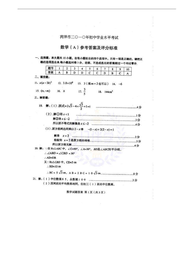 2010年山东省菏泽市中考数学试卷及答案_12.2026年4月全国各地高考模拟卷_2026版初中金考卷&bull;45套中考试卷汇编系列合集_全国版中考真题(1)_各省市《历年中考真题》2013-2024(10)_山东