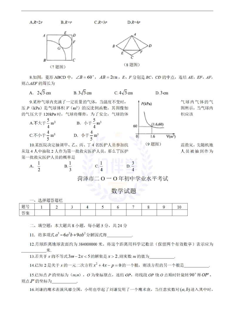 2010年山东省菏泽市中考数学试卷及答案_12.2026年4月全国各地高考模拟卷_2026版初中金考卷&bull;45套中考试卷汇编系列合集_全国版中考真题(1)_各省市《历年中考真题》2013-2024(10)_山东