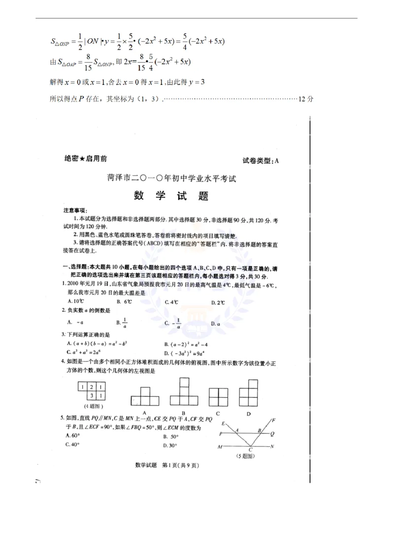 2010年山东省菏泽市中考数学试卷及答案_12.2026年4月全国各地高考模拟卷_2026版初中金考卷&bull;45套中考试卷汇编系列合集_全国版中考真题(1)_各省市《历年中考真题》2013-2024(10)_山东