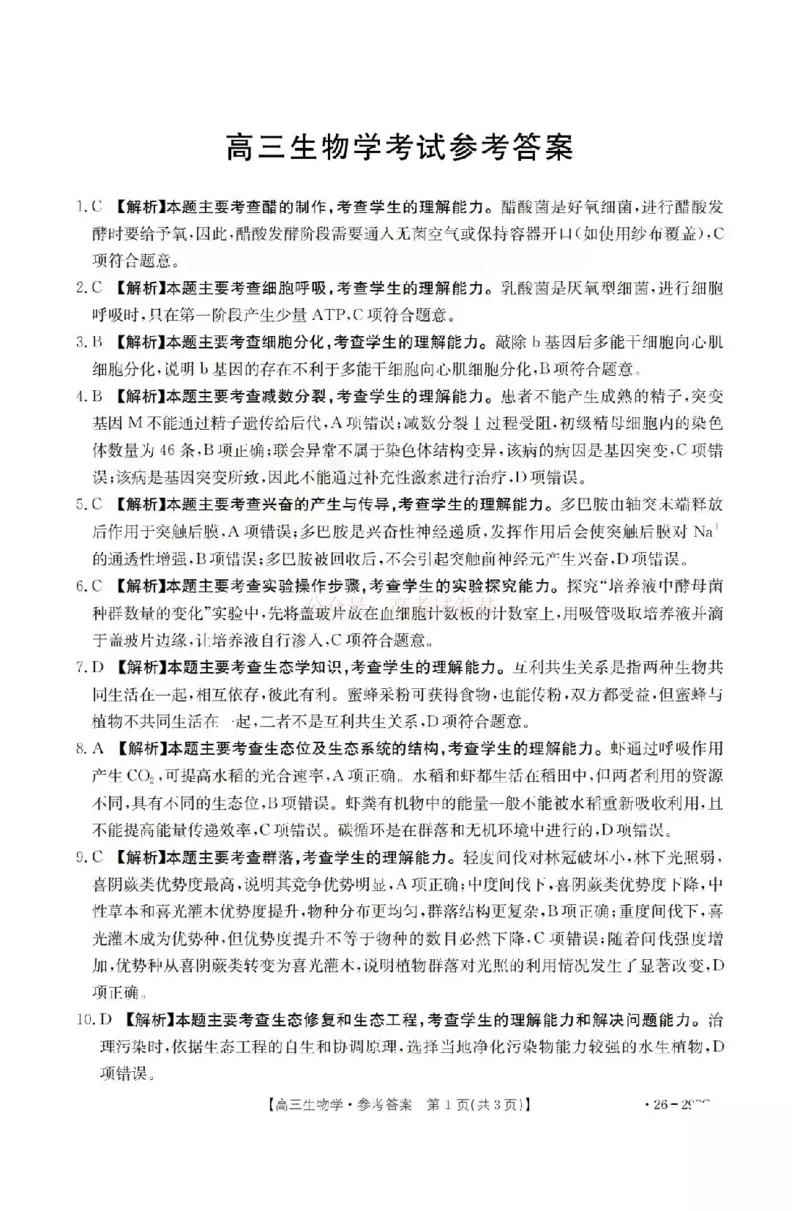 生物答案_2026届山西运城市高考考前模拟测试（运城一模）_06生物2026届山西运城市高考考前模拟测试（运城一模）