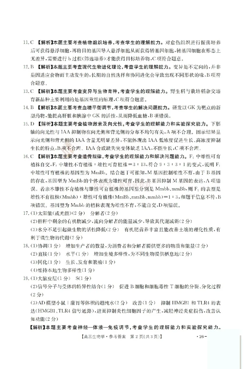 生物答案_2026届山西运城市高考考前模拟测试（运城一模）_06生物2026届山西运城市高考考前模拟测试（运城一模）