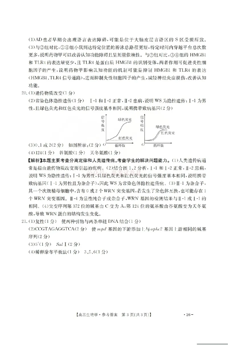 生物答案_2026届山西运城市高考考前模拟测试（运城一模）_06生物2026届山西运城市高考考前模拟测试（运城一模）