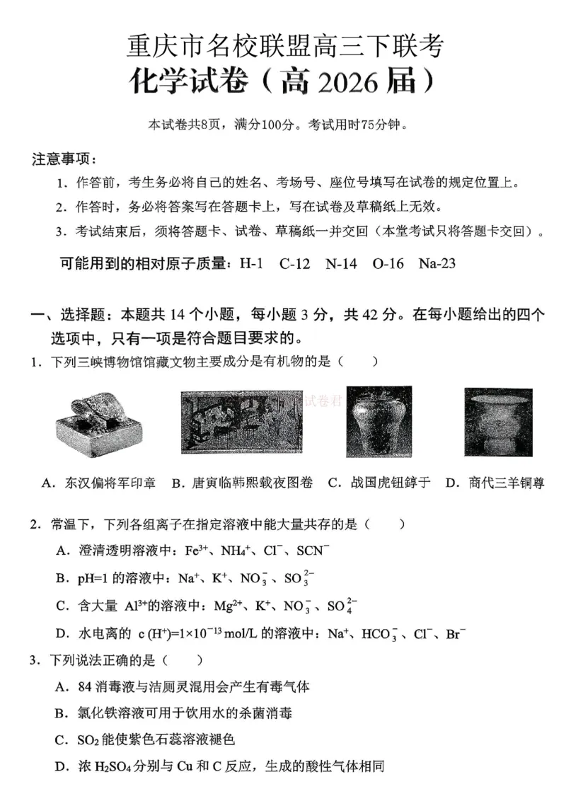 重庆名校联盟2026届高三下学期第一次联考化学_2026届重庆名校联盟高三下学期第一次联考_05化学2026届重庆名校联盟高三下学期第一次联考