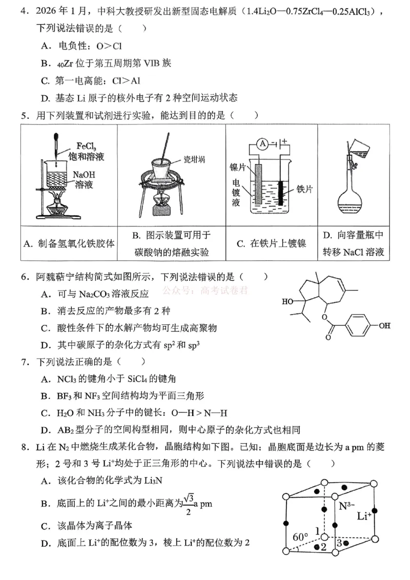 重庆名校联盟2026届高三下学期第一次联考化学_2026届重庆名校联盟高三下学期第一次联考_05化学2026届重庆名校联盟高三下学期第一次联考