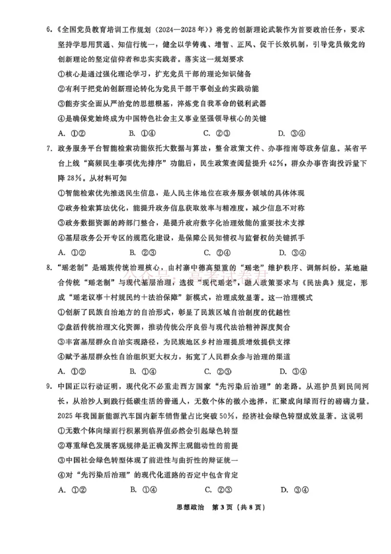 辽宁名校联盟2025-2026学年高三下学期4月模拟政治_2026年辽宁名校联盟高三下学期4月模拟考试全科_07政治_辽宁名校联盟高三下学期4月模拟考试